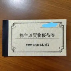 ニトリ　株主優待券 10%引　3枚