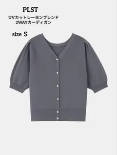 【新品・未使用】PLST　UVカットレーヨンブレンド2WAYカーディガン　グレー
