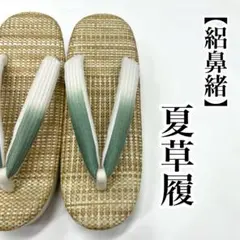 M寸 夏用草履 本牛革 夏五嶋組紐鼻緒 日本製 - メルカリ