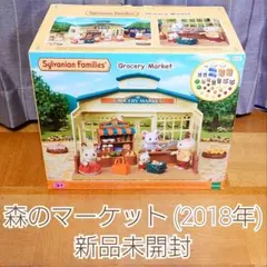 新品未開封 シルバニアファミリー 森のマーケット 2018年