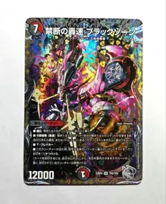 デュエルマスターズ 禁断の轟速 ブラックゾーン 銀トレジャー 2枚