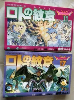 ドラゴンクエスト列伝 ロトの紋章 11巻 17巻セット 藤原カムイ