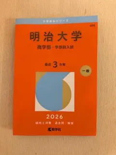 2026年最新】明治大学過去問の人気アイテム - メルカリ