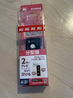 新品　MASPRO 2分配器 KSCSP2DW-P 4K8K対応のサムネイル