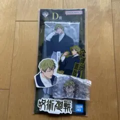 呪術廻戦　死滅回遊　一番くじ禪院直哉　D賞　ビッグアクリルスタンド