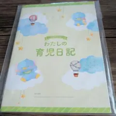 【即購入OK】わたしの育児日記