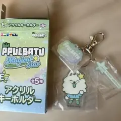 プルバトゥ　1番くじ　ファミマ　キーホルダー　ヨンモン