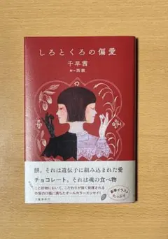しろとくろの偏愛　千早茜