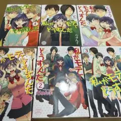 私がモテてどうすんだ 1〜6