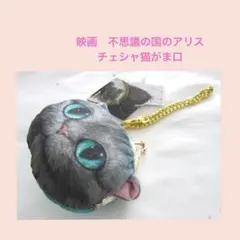 雑貨656／ディズニー　チェシャ猫ガマグチ　不思議の国のアリス　映画