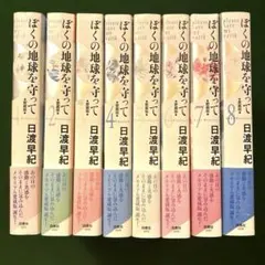 ぼくの地球を守って 愛蔵版 全10巻セット Amazon.co.jp: 【コミック】ぼくの地球を守って（愛蔵版）（全10巻