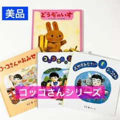 コッコさんのおみせ　コッコさんのともだち　おやすみなさいコッコさん　どうぞのいす