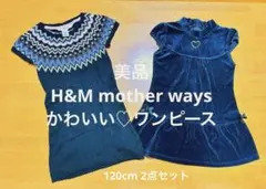 美品 H&M、motherways かわいいワンピース2点セット 120cm