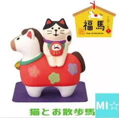 デコレ　コンコンブル　猫とお散歩馬