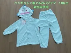 ハンギョドン着ぐるみパジャマ　上下セット　新品未使用タグ付き　子供用110cm