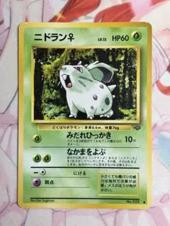 ポケモンカード ニドラン♀ 旧裏 ④