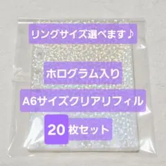 お値下中☆A6 スター ホログラム リフィル 20枚 6穴リング シール帳 A