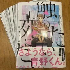 青野くんに触りたいから死にたい 14 - メルカリ