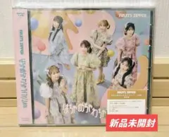 FRUITS ZIPPER　はちゃめちゃわちゃライフ！　CD　通常盤