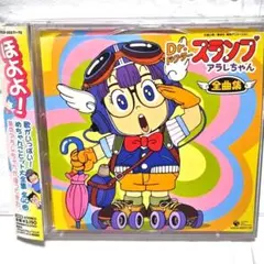 2026年最新】dr.スランプアラレちゃんdvdの人気アイテム - メルカリ