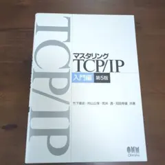 マスタリングTCP/IP 入門編　第5版
