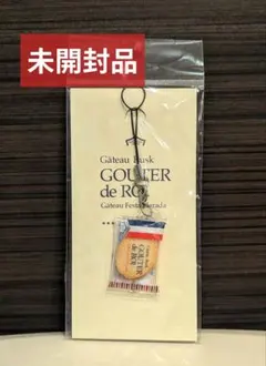 【未開封品】リアル！ガトーフェスタハラダ グーテ・デ・ロワ ストラップ