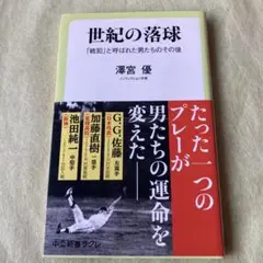 世紀の落球 「戦犯」と呼ばれた男たちのその後