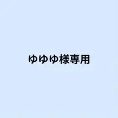 ゆゆゆ 様 専用ページ