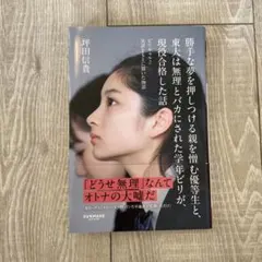 ビリギャル2 勝手な夢を押しつける親を憎む優等生と、東大は〜現役合格した話