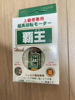 ミニ四駆　超高回転モーター　覇王のサムネイル