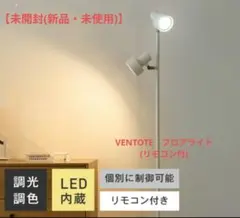 【新品・未使用】VENTOTA(Flemin-F2)LEDフロアランプ　調光調色