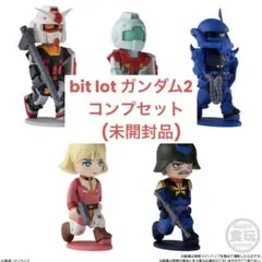 bit lot ガンダム2 ビットロットコンプセット