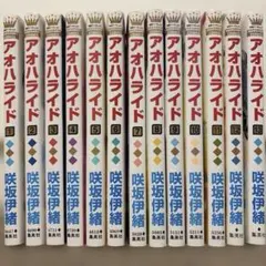 アオハライド 全13巻セット 咲坂伊緒