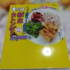 松田リエの12kgやせた! もっと簡単&ぐっと時短1か月献立カレンダー