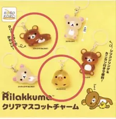リラックマ クリアマスコットチャーム めじるしアクセサリー ガチャ
