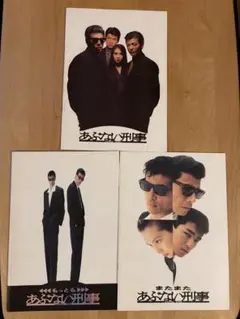 【希少・3冊セット】映画 あぶない刑事 パンフレット 3作品 舘ひろし 柴田恭兵