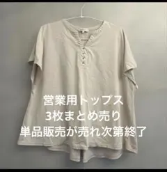 グローバルワーク　営業用まとめ売り3枚セットのサムネイル