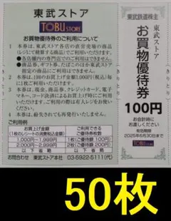 東武ストア お買物優待券 5000円分 2025年6月期限 -b