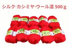 可愛い❤️32 毛糸 シルク・カシミヤ・ウール混 500g 赤系11❣️