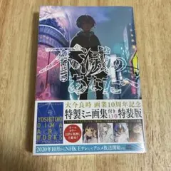2026年最新】不滅のあなたへの人気アイテム - メルカリ