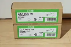 DAIKO LED照明ユニット LZA-92810 5個セット