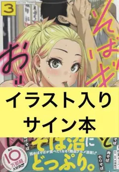 s*p様 サイン本 稲葉そーへー そばギャルとおじさん 2巻 特典付
