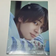 雨宮翔 写真集 翔想 GENIC 新品未開封