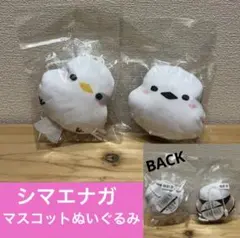 シマエナガ　マスコットぬいぐるみ　2種セット　キーホルダー　雑貨　キャラクターのサムネイル