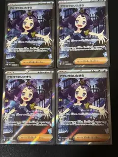 アセロラのいたずら SR トレーナーズカード4枚セット