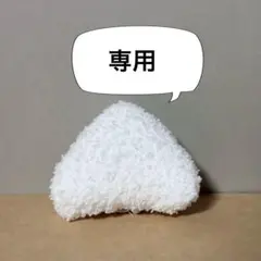 専用 出品