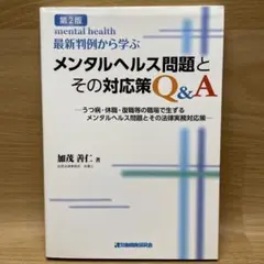 最新判例から学ぶメンタルヘルス問題とその対応策Q&A うつ病・休職・復職等…