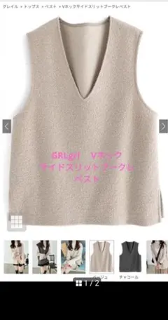 GRL　Vネックサイドスリットブークレベスト