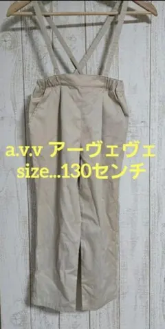 a.v.v アーヴェヴェサスペンダー付きテーパードパンツ サロペット 130cm