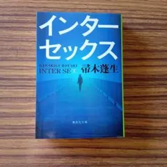 インターセックス 寺木薫生